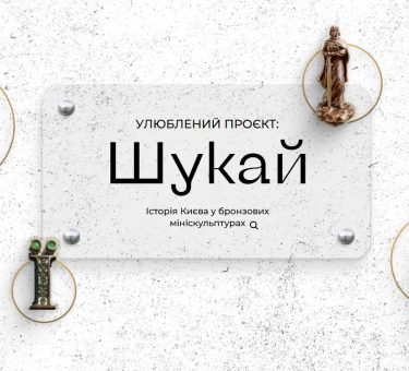 Проект Шукай у Києві