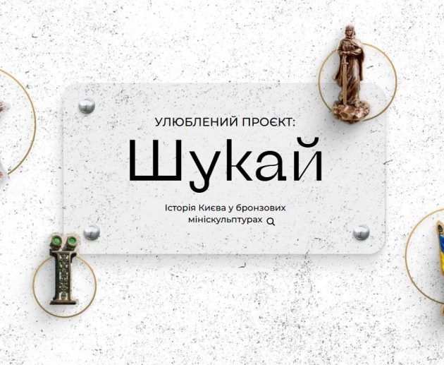 Проект Шукай у Києві