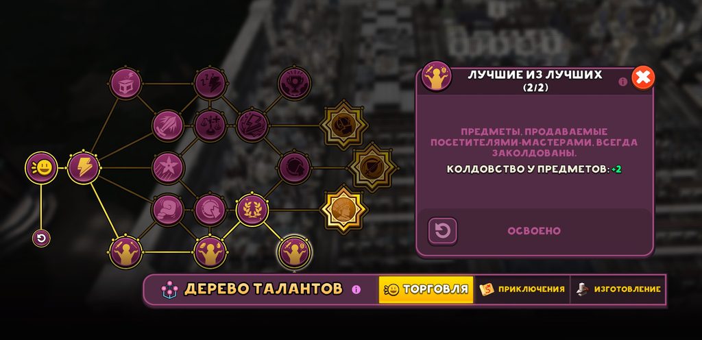 Талант Best of the Best і подвійні зачарування Worker Visitors у Shop Titans